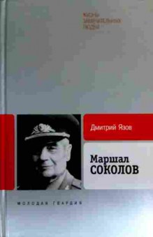 Книга Язов Д. Маршал Соколов, 11-17357, Баград.рф